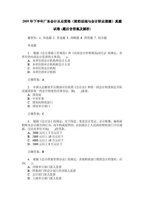 2009年下半年广东会计从业资格(财经法规与会计职业道德)真题试