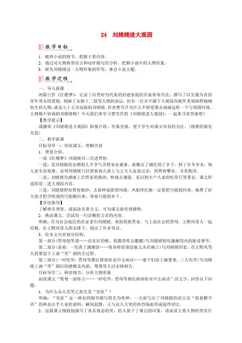第六单元24刘姥姥进大观园教案新人教版