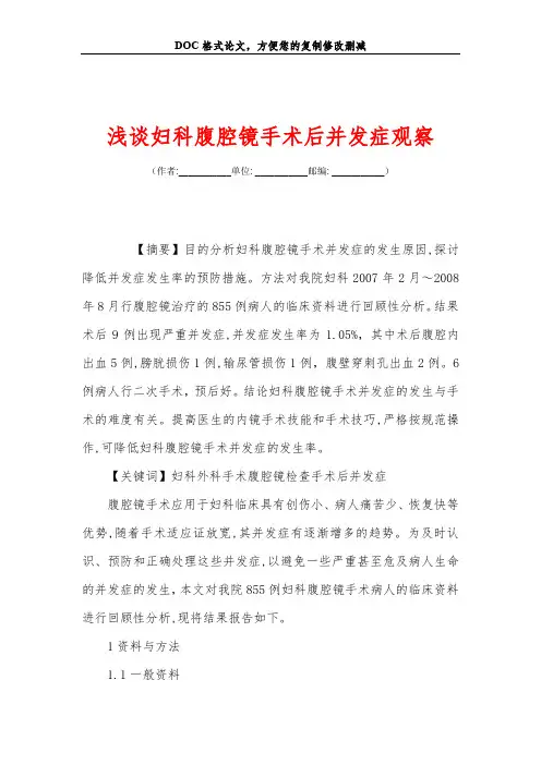 浅谈妇科腹腔镜手术后并发症观察