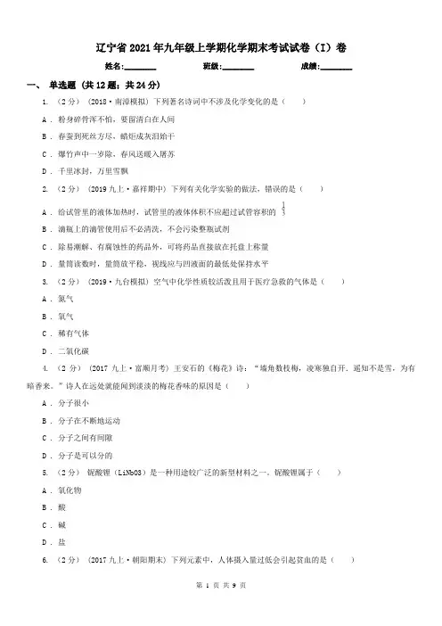 辽宁省2021年九年级上学期化学期末考试试卷(I)卷