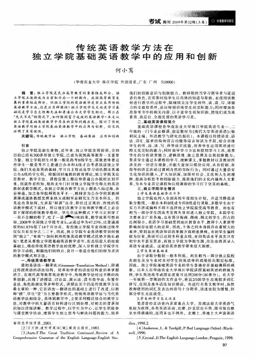 传统英语教学方法在独立学院基础英语教学中的应用和创新