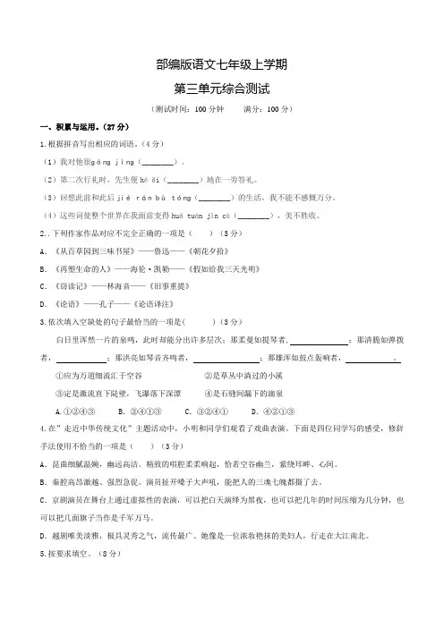 七年级上册语文第三单元综合检测含答案