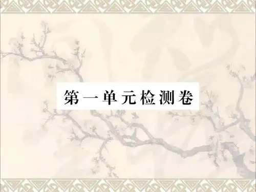 八年级语文下册第一单元检测课件新版新人教版