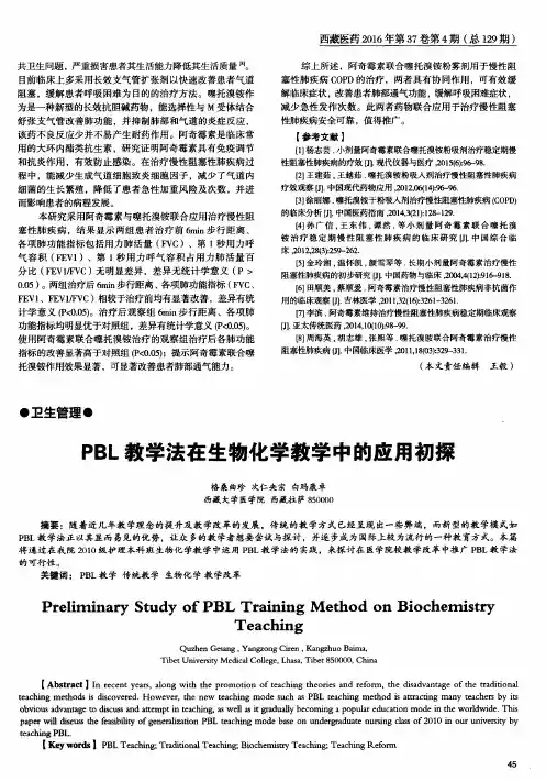 PBL教学法在生物化学教学中的应用初探