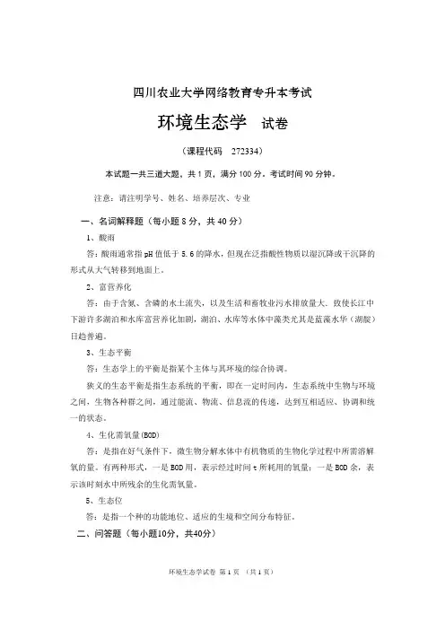 环境生态学试题四川农大(离线)