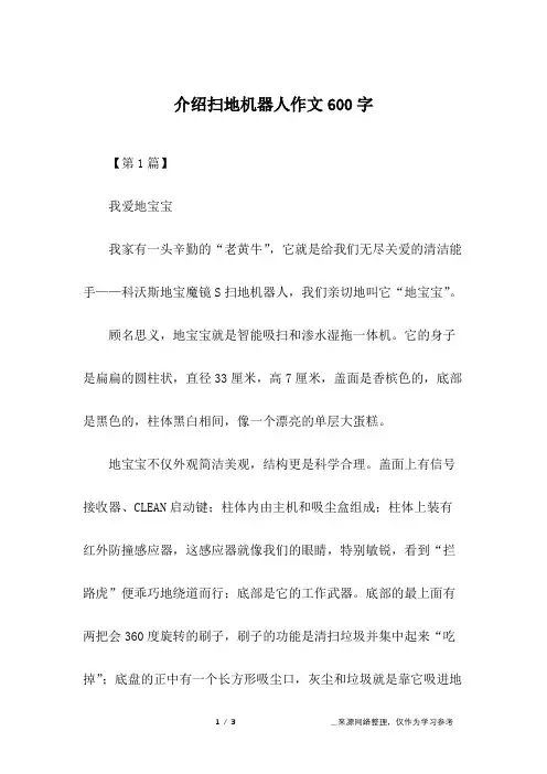 介绍扫地机器人作文600字