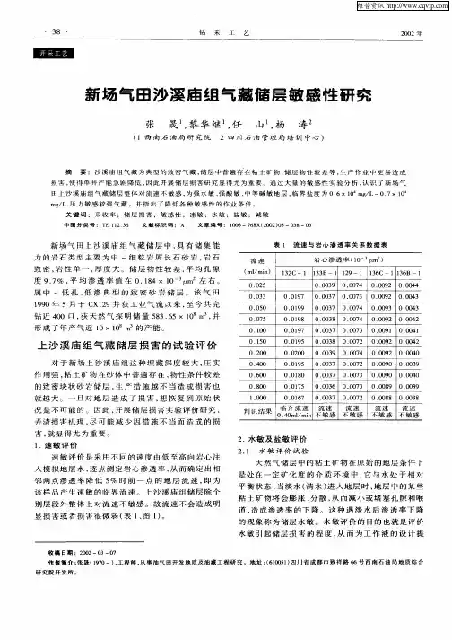新场气田沙溪庙组气藏储层敏感性研究