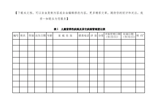 儿童营养性疾病管理登记表及专案表