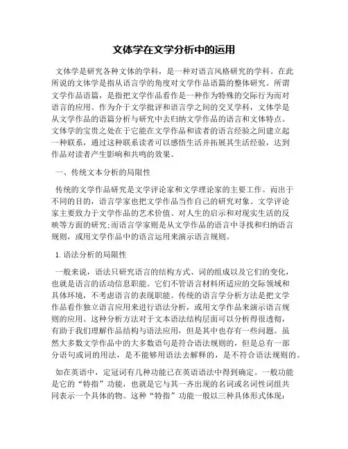 文体学在文学分析中的运用