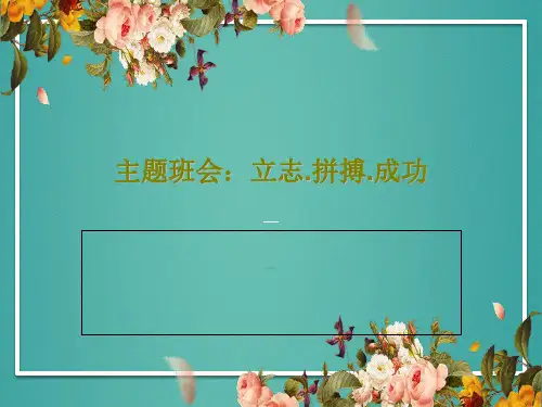 主题班会：立志.拼搏.成功60页PPT