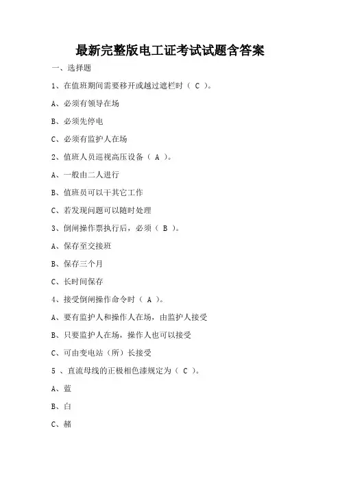 最新完整版电工证考试试题含答案