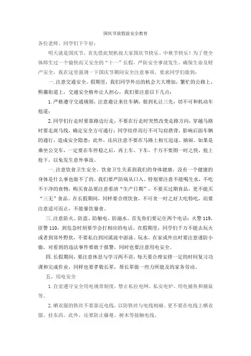 国庆节放假前安全教育