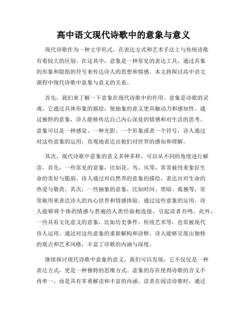 高中语文现代诗歌中的意象与意义