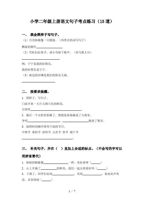 小学二年级上册语文句子考点练习(15道)