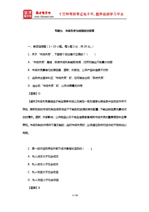 微观经济学考研专题考题精编及详解(市场失灵与微观经济政策)【圣才出品】