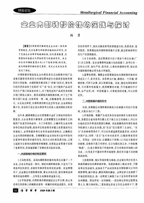 企业内部转移价格的实践与探讨