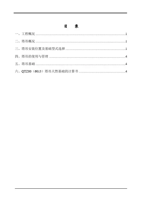 QTZ80(6013)塔吊基础天然基础计算书施工方案 2