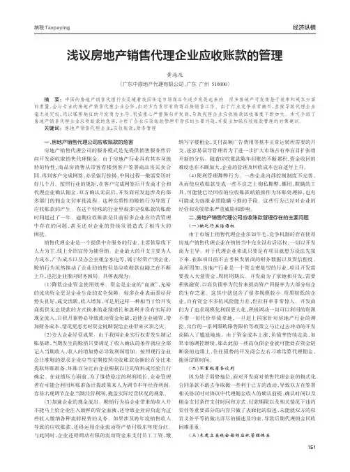 浅议房地产销售代理企业应收账款的管理
