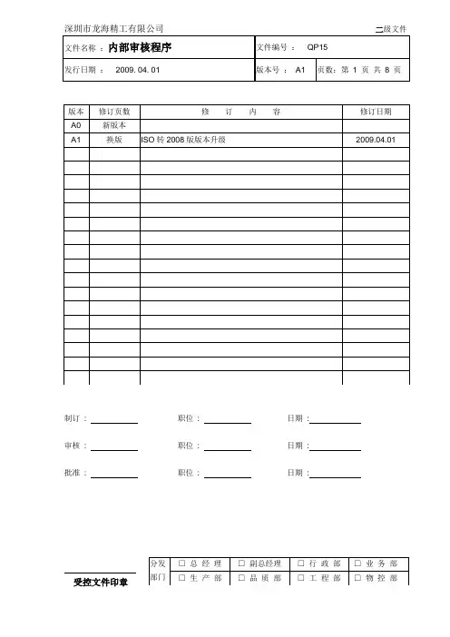 QP15内部审核程序-090401