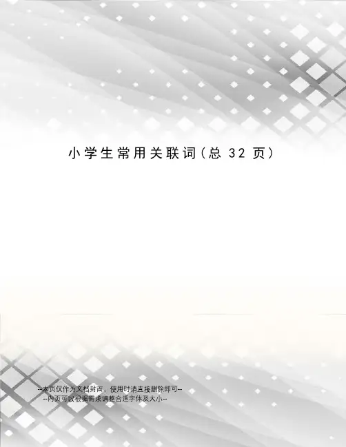 小学生常用关联词