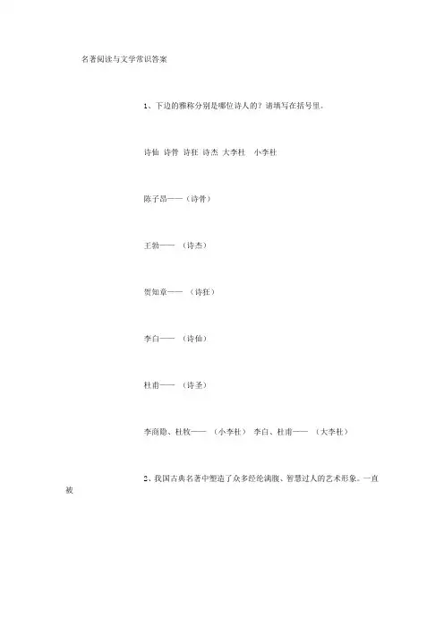 名著阅读与文学常识答案