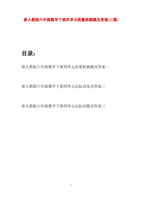 新人教版六年级数学下册四单元质量检测题及答案(三篇)