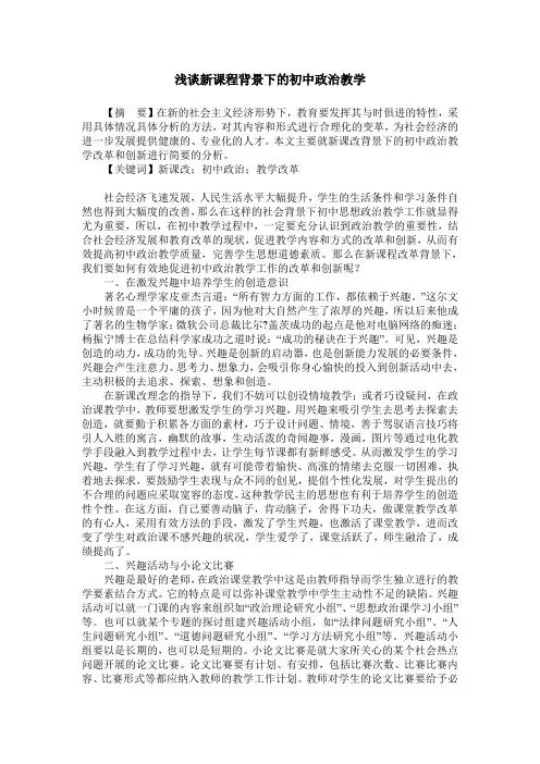 浅谈新课程背景下的初中政治教学