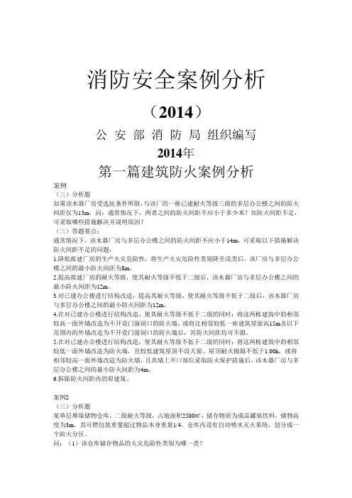消防安全案例分析简答分析题汇总
