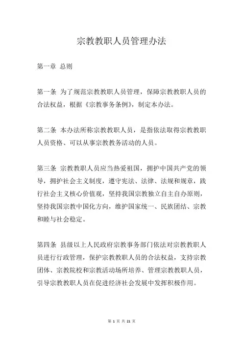 宗教教职人员管理办法
