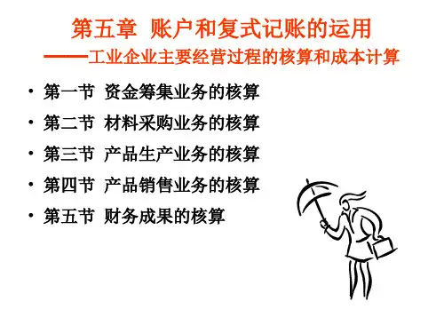 第五章 账户和复式记账运用