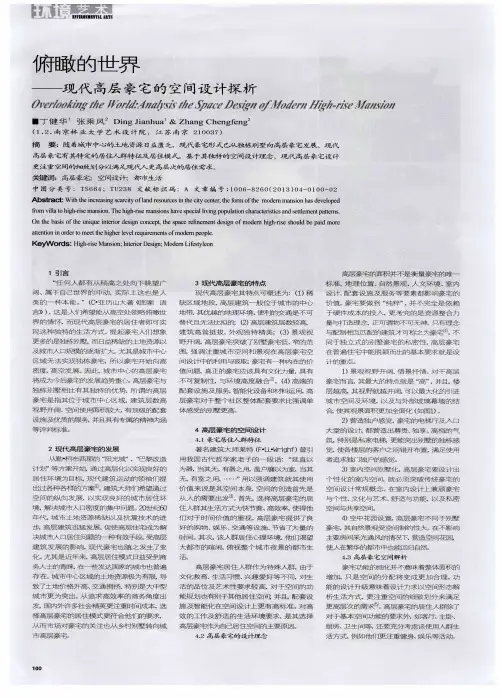 俯瞰的世界——现代高层豪宅的空间设计探析