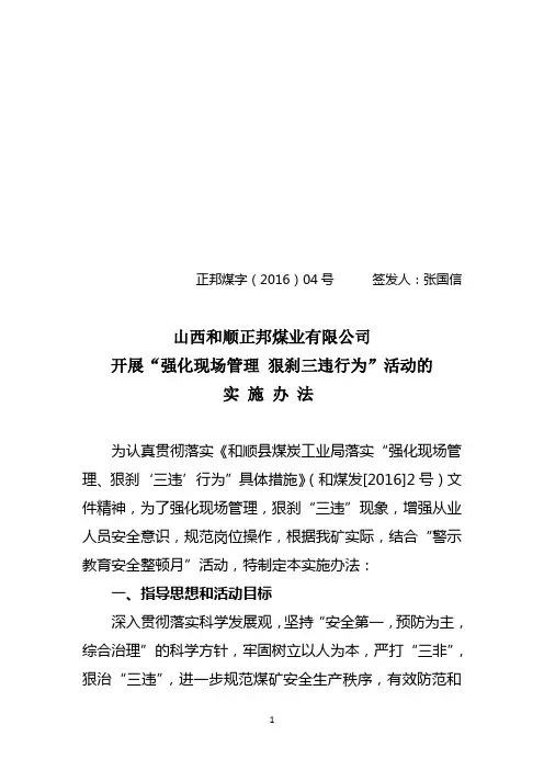正邦煤业狠刹三违行为