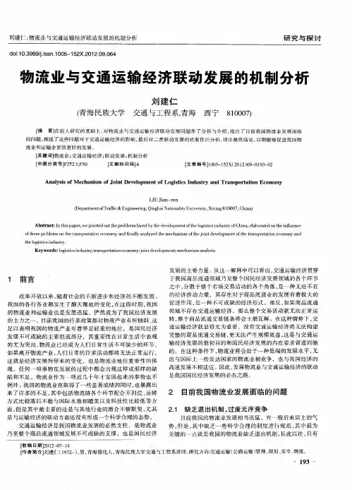 物流业与交通运输经济联动发展的机制分析