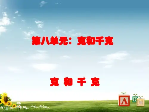 2018年部编本人教版小学二年级数学下册克和千克1PPT课件