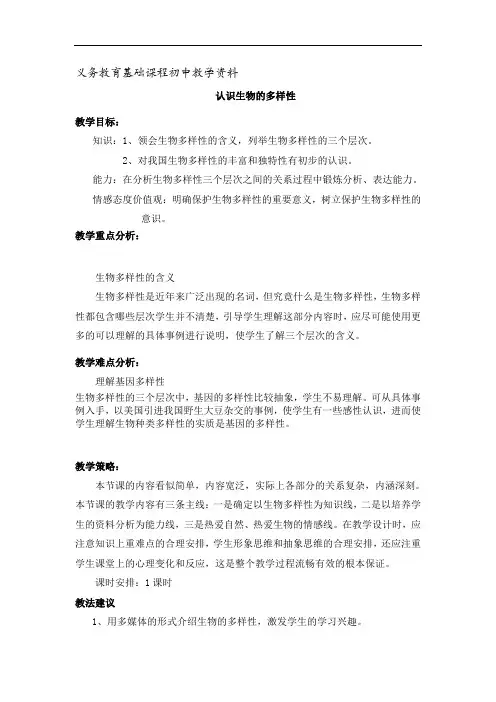 人教版八年级生物上册教案 《认识生物的多样性》