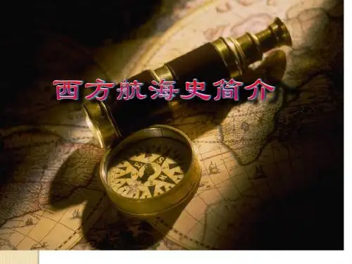 西方航海
