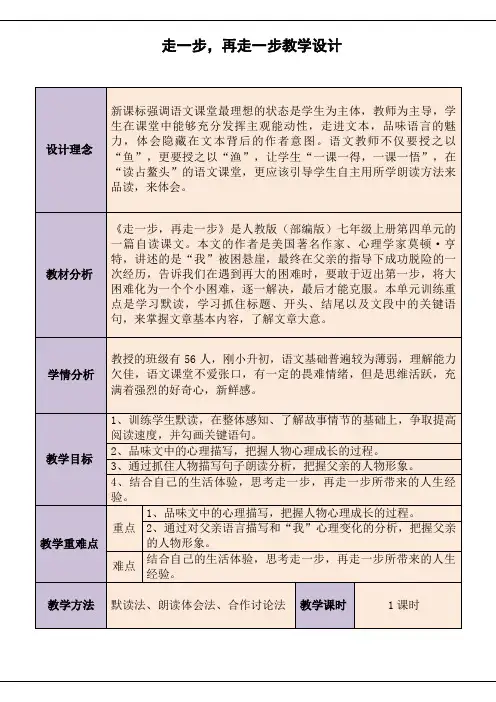 人教部编版七年级语文上册第14课《走一步,再走一步》教学设计