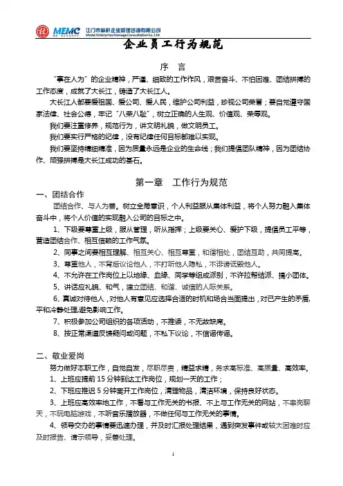 企业员工行为规范