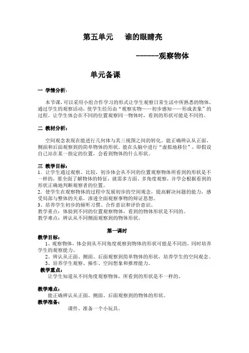 第五单元《谁的眼睛亮 观察物体》青岛版二年级数学下册教学设计教案2