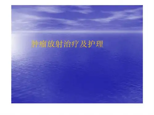 肿瘤放射治疗及护理
