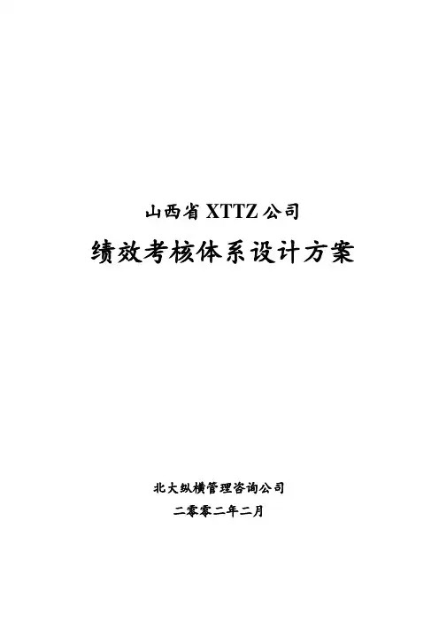 绩效考核体系设计方案-修改.doc