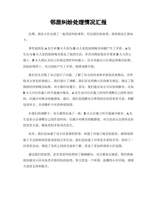 邻居纠纷处理情况汇报