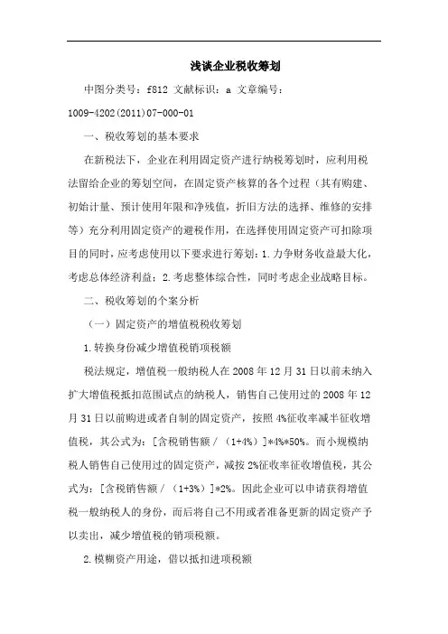 企业税收筹划论文