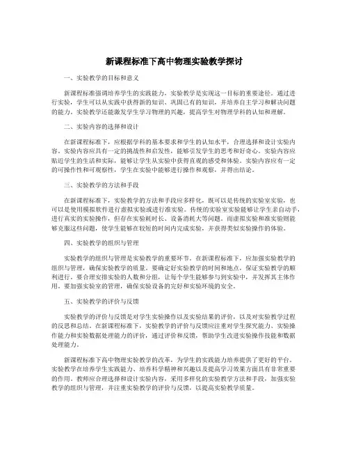 新课程标准下高中物理实验教学探讨