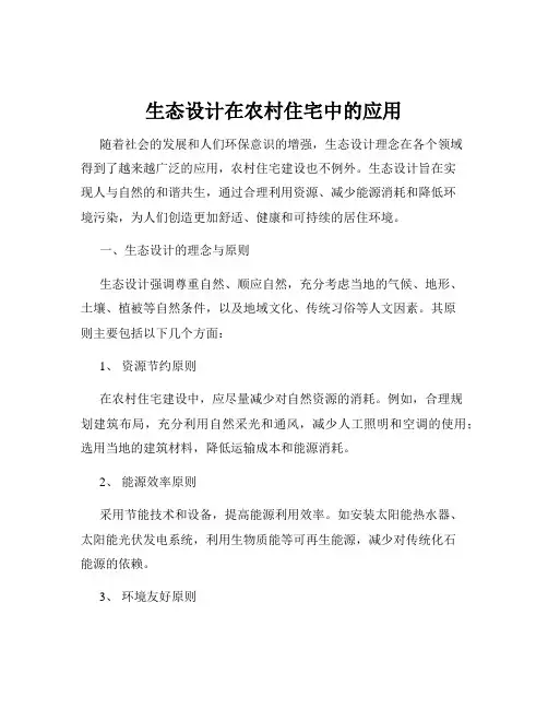 生态设计在农村住宅中的应用