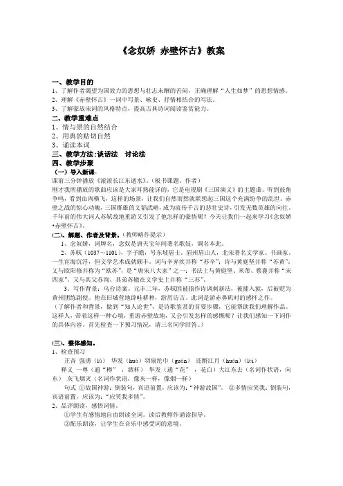 《念奴娇 赤壁怀古》教案