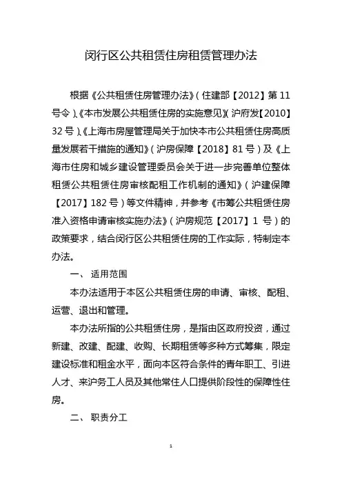 闵行区公共租赁住房租赁管理办法