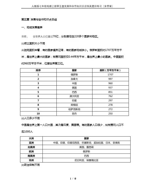 人教版七年级地理上册第五章发展和合作知识点总结及题目练习(含答案)