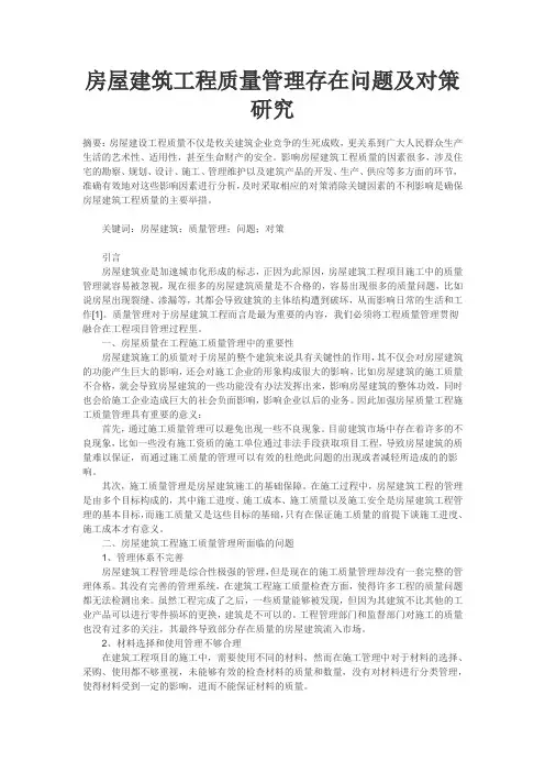 房屋建筑工程质量管理存在问题及对策研究