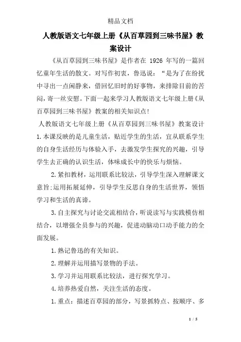人教版语文七年级上册《从百草园到三味书屋》教案设计